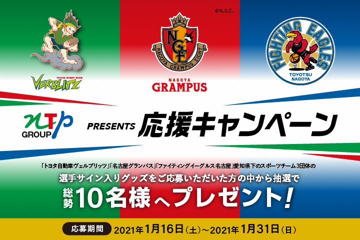 NTP GROUP Presents 応援キャンペーン