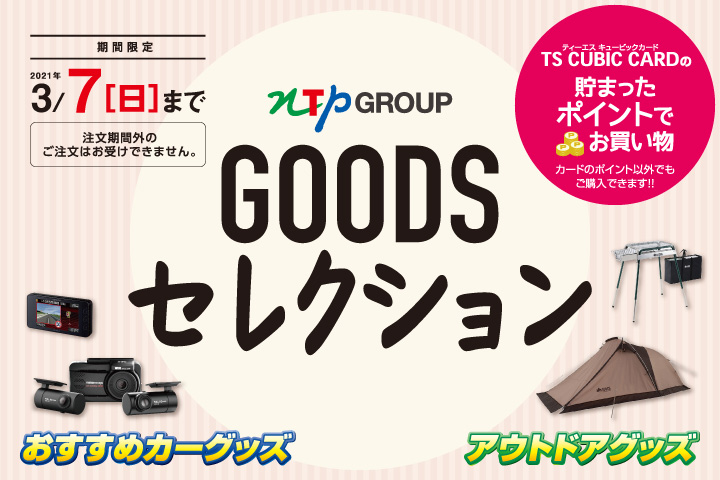 NTPGROUP GOODSセレクション