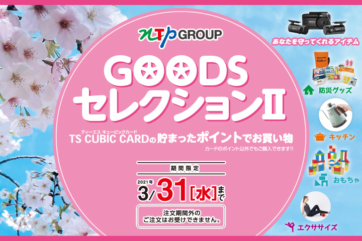 NTPGROUP GOODSセレクション