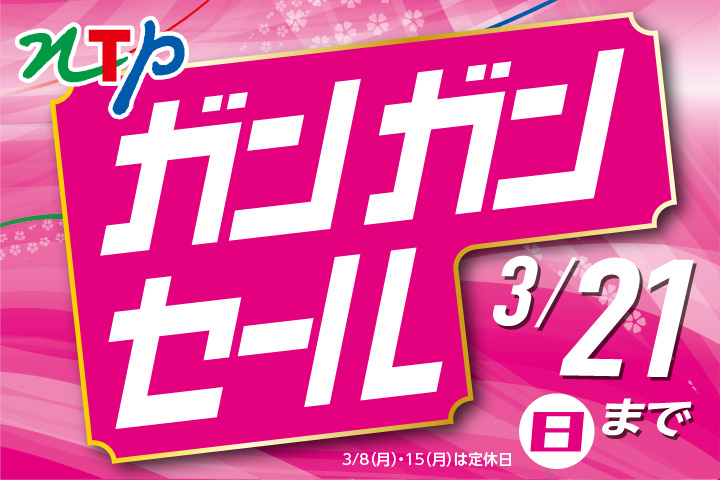 ガンガンセール