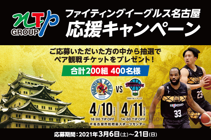 NTP GROUP ファイティングイーグルス名古屋 応援キャンペーン