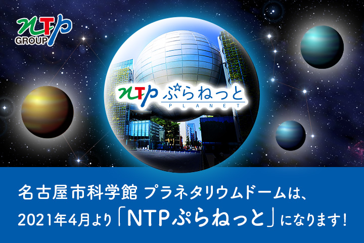 名古屋市科学館プラネタリウムドーム「NTPぷらねっと」