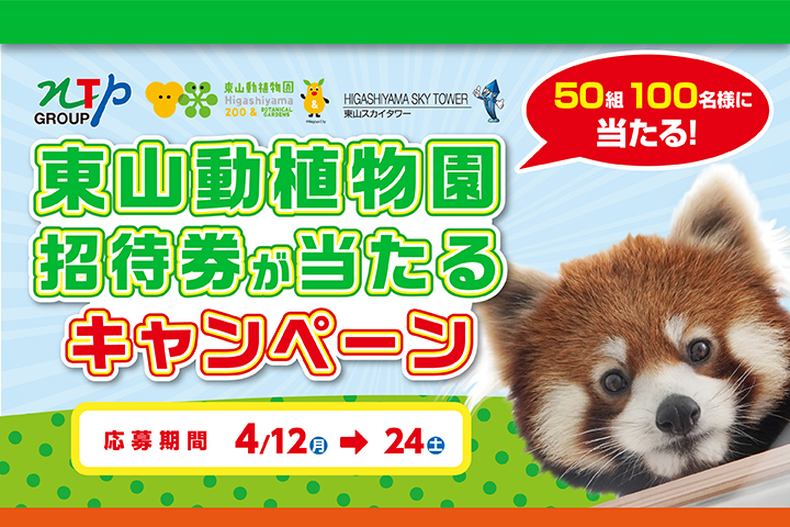東山動植物園招待券が当たるキャンペーン
