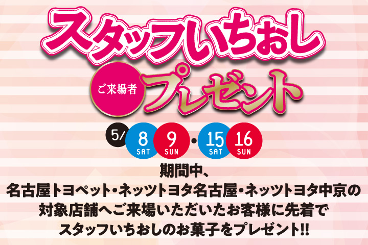 スタッフいちおしご来場様プレゼント トヨタ車のことなら名古屋トヨペット
