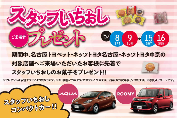 スタッフいちおしご来場様プレゼント