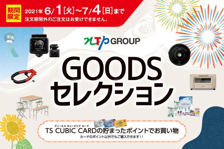 NTPグループ GOODSセレクション