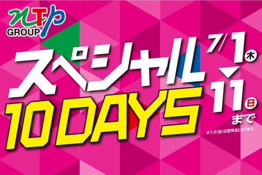 スペシャル10DAYS