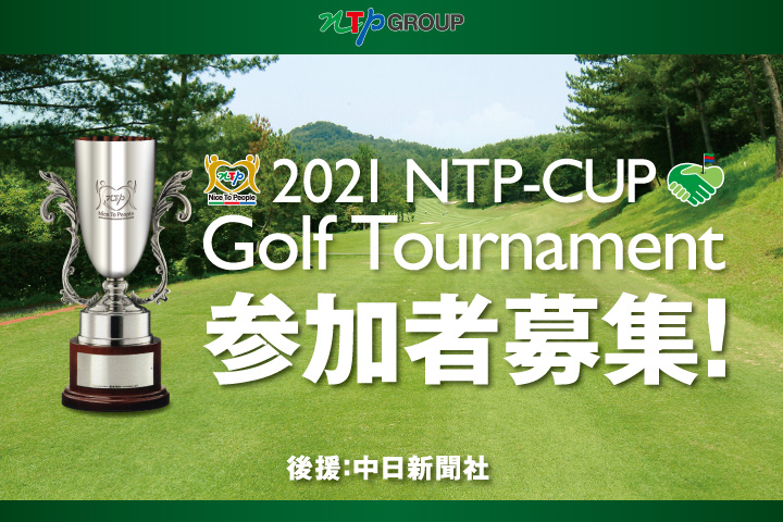 2021 NTP-CUP Golf Tournament参加者募集!
