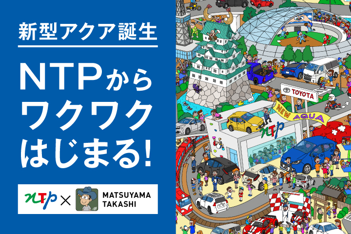 新型アクア誕生 NTPからワクワクはじまる