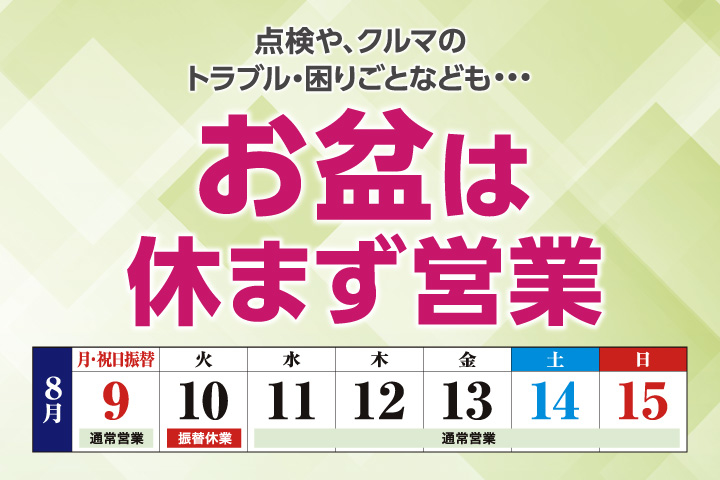 お盆は休まず営業 トヨタ車のことなら名古屋トヨペット