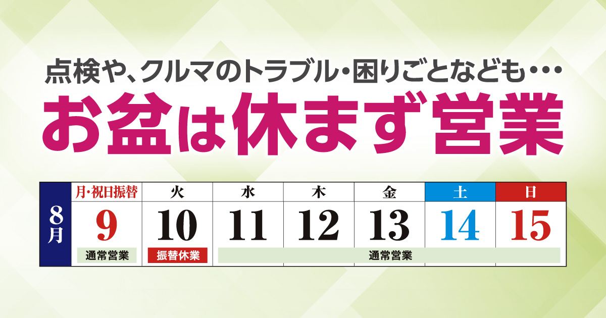 お盆は休まず営業 トヨタ車のことなら名古屋トヨペット