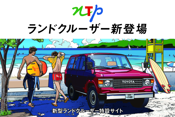 新型ランドクルーザー特設サイト