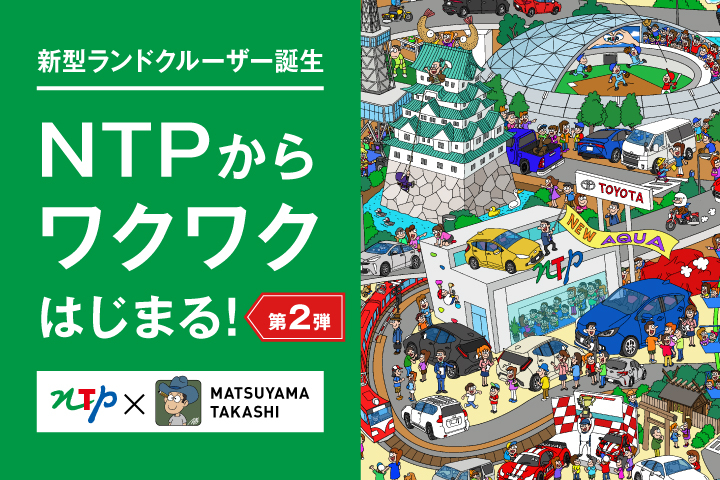 新型ランドクルーザー誕生 NTPからワクワクはじまる! 第2弾