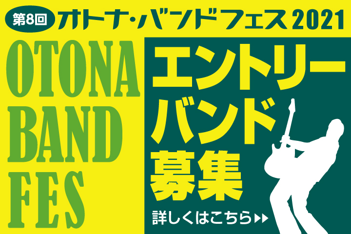 第8回オトナ・バンドフェス2021