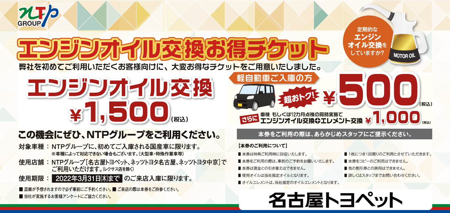 エンジンオイル交換お得チケット  トヨタ車のことなら名古屋トヨペット