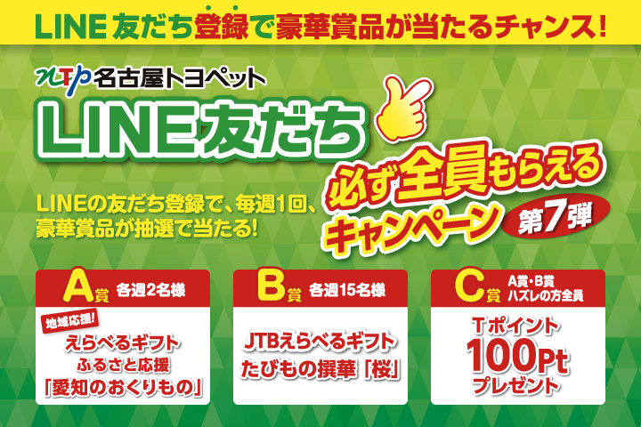 LINE友だち必ず全員もらえるキャンペーン第7弾