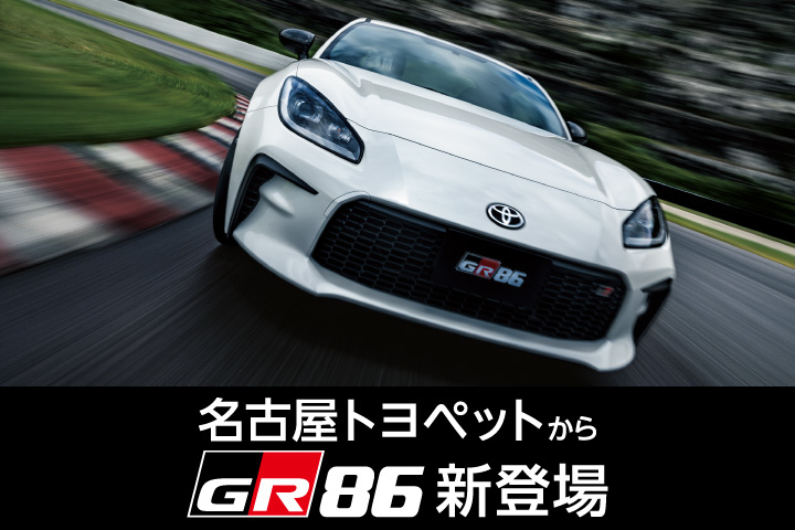 トヨタ車のことなら名古屋トヨペット