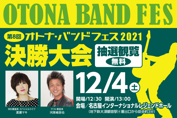 第8回オトナ・バンドフェス2021