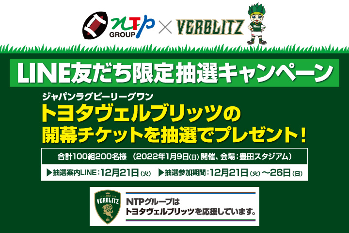 LINE友だち限定抽選キャンペーン トヨタヴェルブリッツ開幕チケットプレゼント