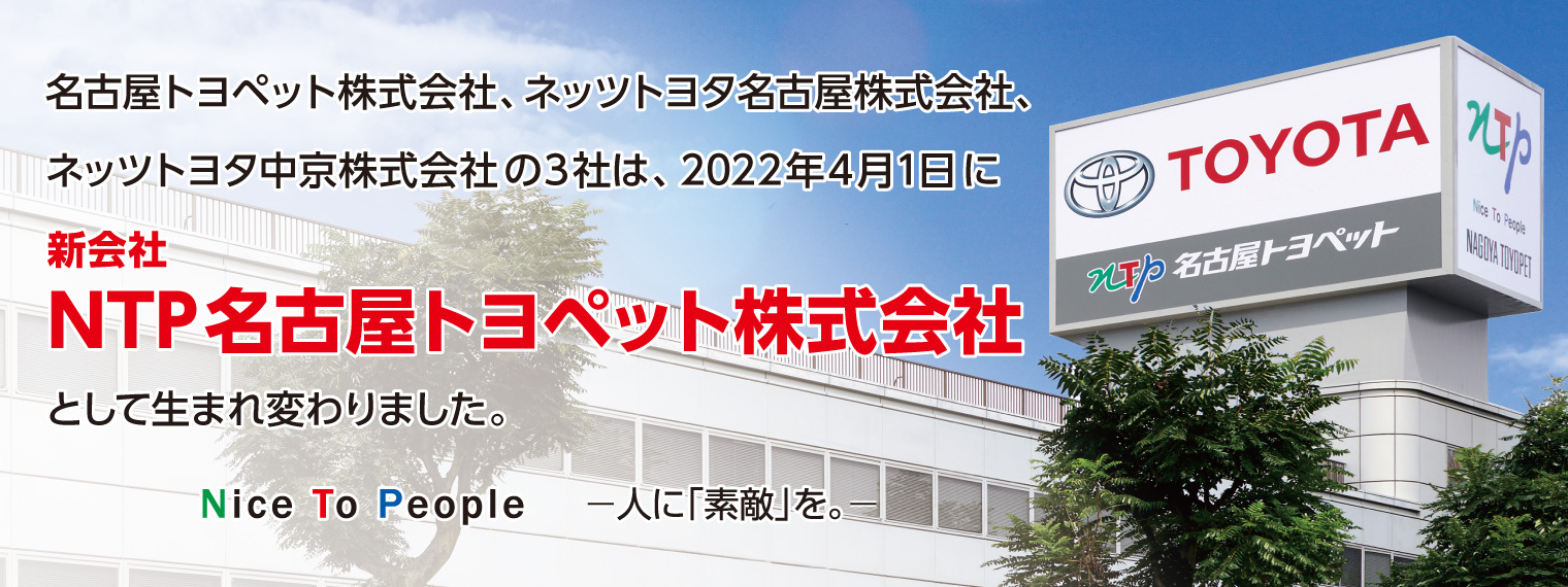 NTP名古屋トヨペット株式会社として生まれ変わりました。