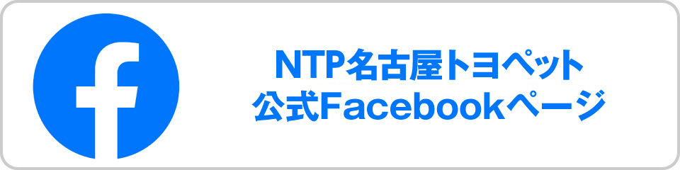 NTP名古屋トヨペット 公式Facebookページ
