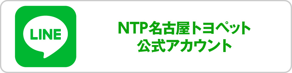 NTP名古屋トヨペット 公式LINEアカウント