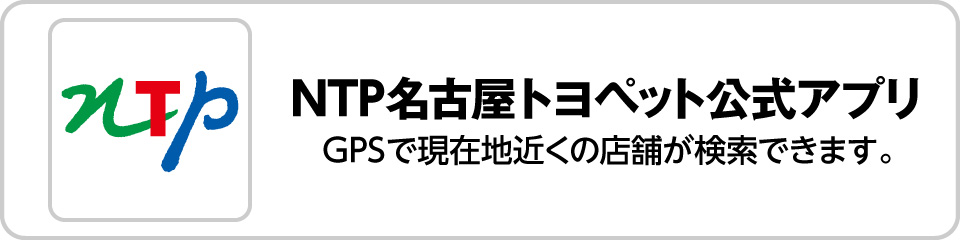 NTP名古屋トヨペット 公式アプリ