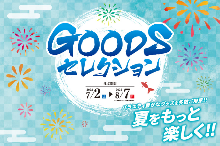 GOODSセレクション