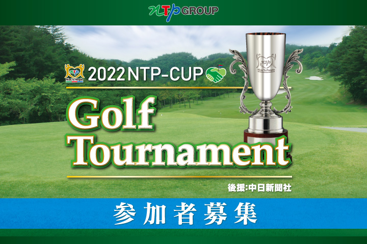 2022 NTP-CUP Golf Tournament 参加者募集