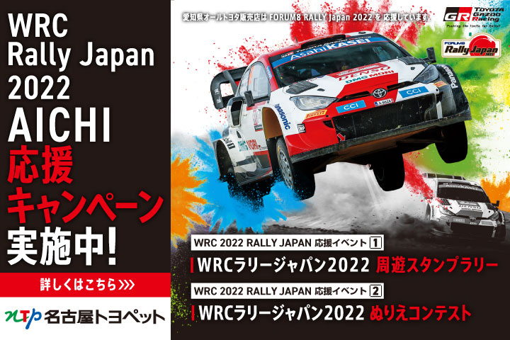 WRCラリージャパン2022 AICHI応援キャンペーン実施中！