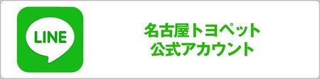 名古屋トヨペット公式LINEアカウント