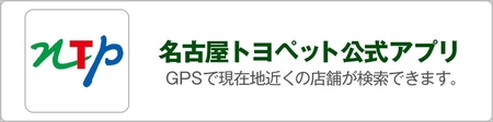 名古屋トヨペット公式アプリ