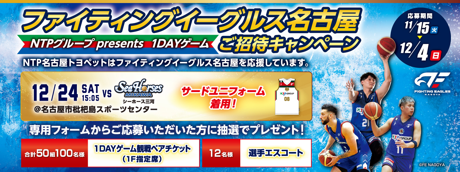 ファイティングイーグルス名古屋 NTPグループpresents 1DAYゲームご紹介キャンペーン