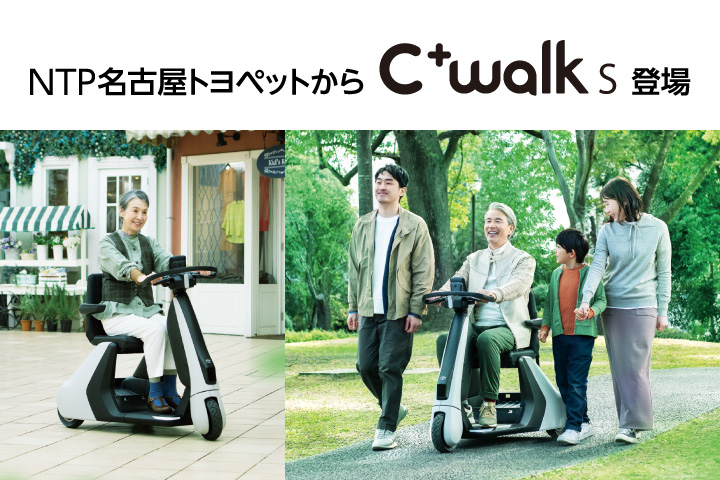 NTP名古屋トヨペットから C+walk S 登場