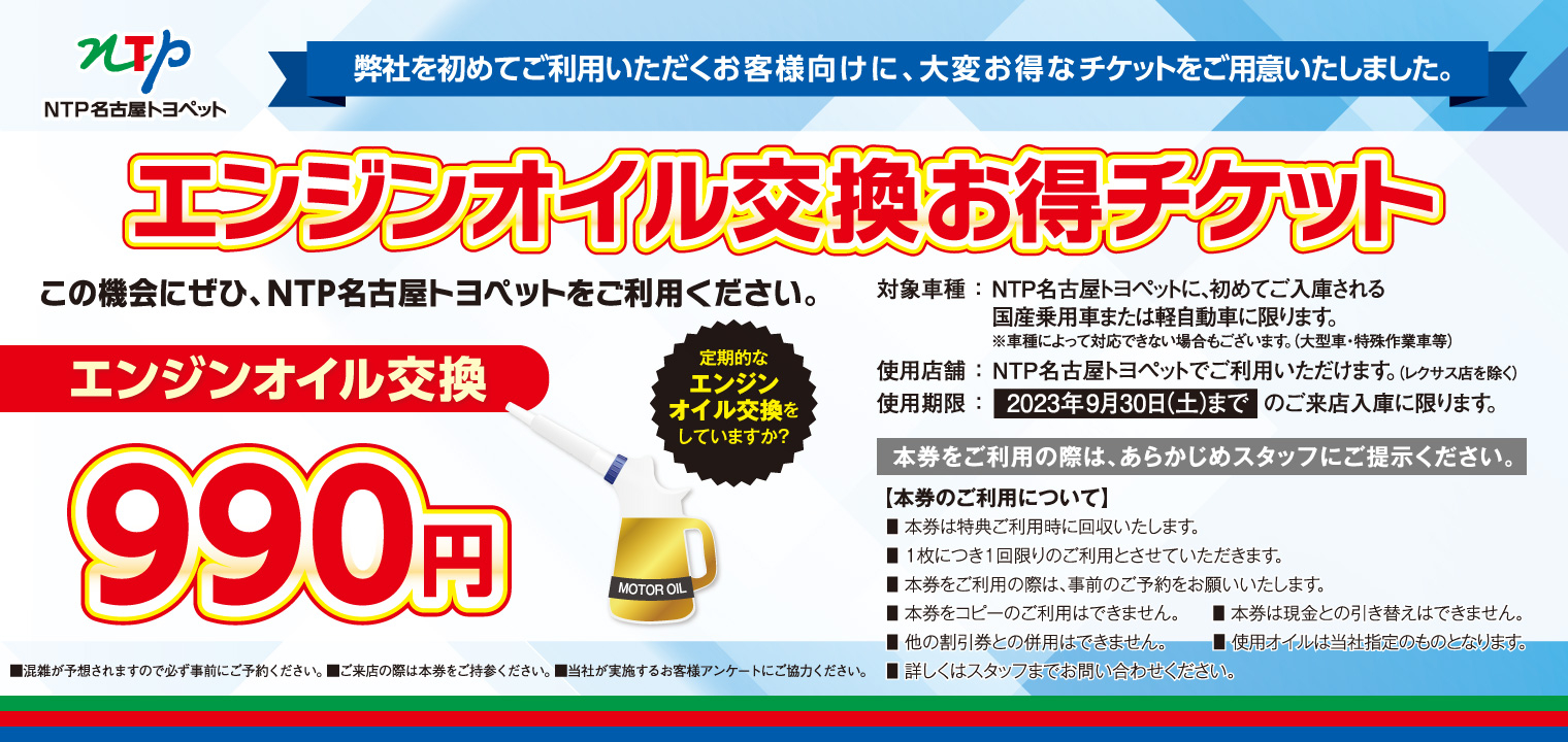 エンジンオイル交換お得チケット | トヨタ車のことならNTP名古屋トヨペット