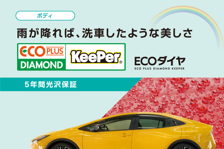 ECOプラスダイヤモンドキーパー | トヨタ車のことならNTP名古屋トヨペット
