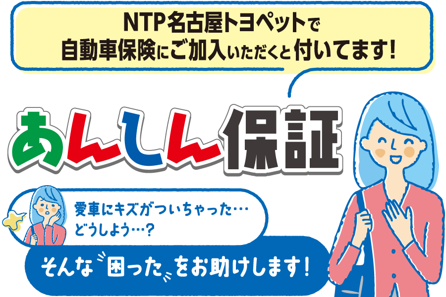あんしん保証 | トヨタ車のことならNTP名古屋トヨペット