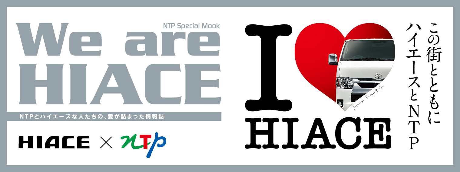 NTP Special Mook We are HIACE