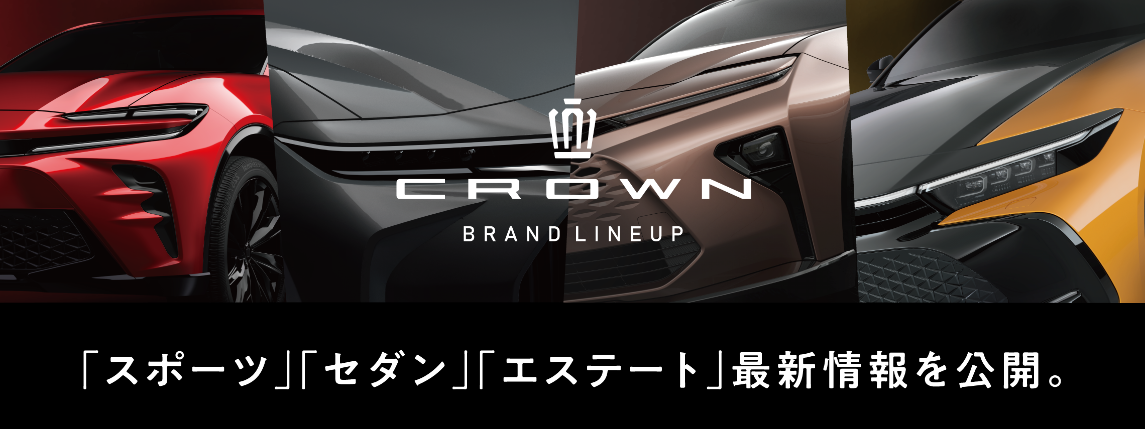 CROWN BRAND LINEUP 「スポーツ」「セダン」「エステート」最新情報を公開。