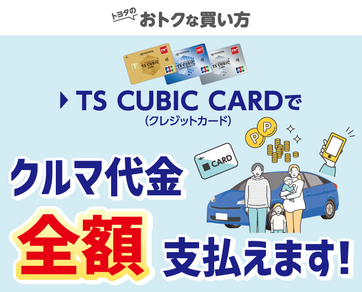 トヨタのオトクな買い方 | トヨタ車のことならNTP名古屋トヨペット