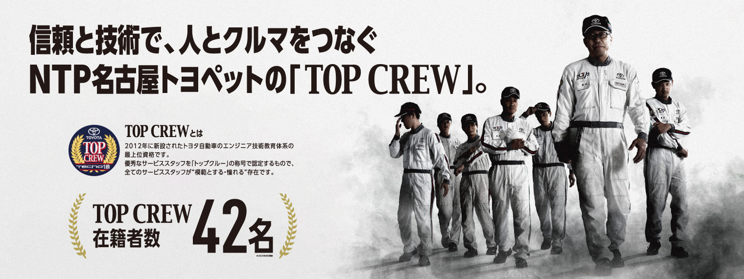 信頼と技術で、人とクルマをつなぐ NTP名古屋トヨペットの「TOP CREW」