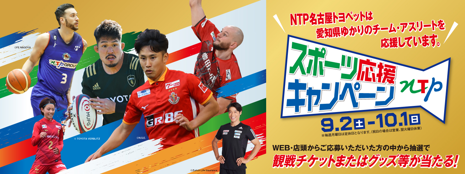スポーツ応援キャンペーン　NTP名古屋トヨペットは愛知県ゆかりのチーム・アスリートを応援しています。