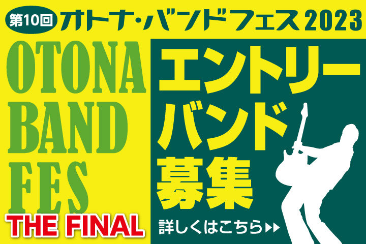 第10回オトナ・バンドフェス2023