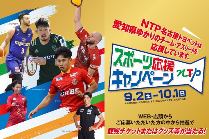 スポーツ応援キャンペーン　NTP名古屋トヨペットは愛知県ゆかりのチーム・アスリートを応援しています。