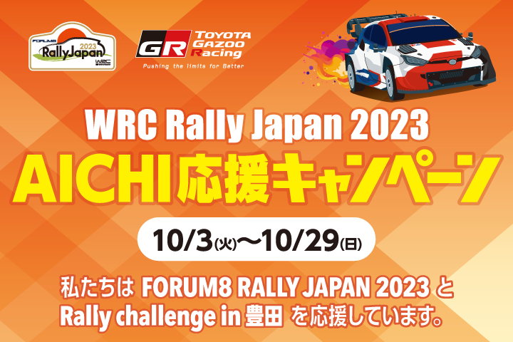 WRC Rally Japan 2023　AICHI応援キャンペーン