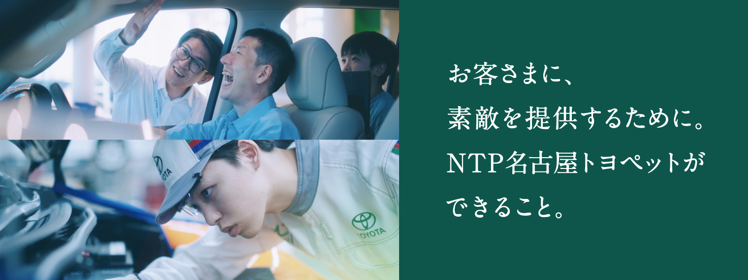 お客様に、素敵を提供するために。NTP名古屋トヨペットができること。
