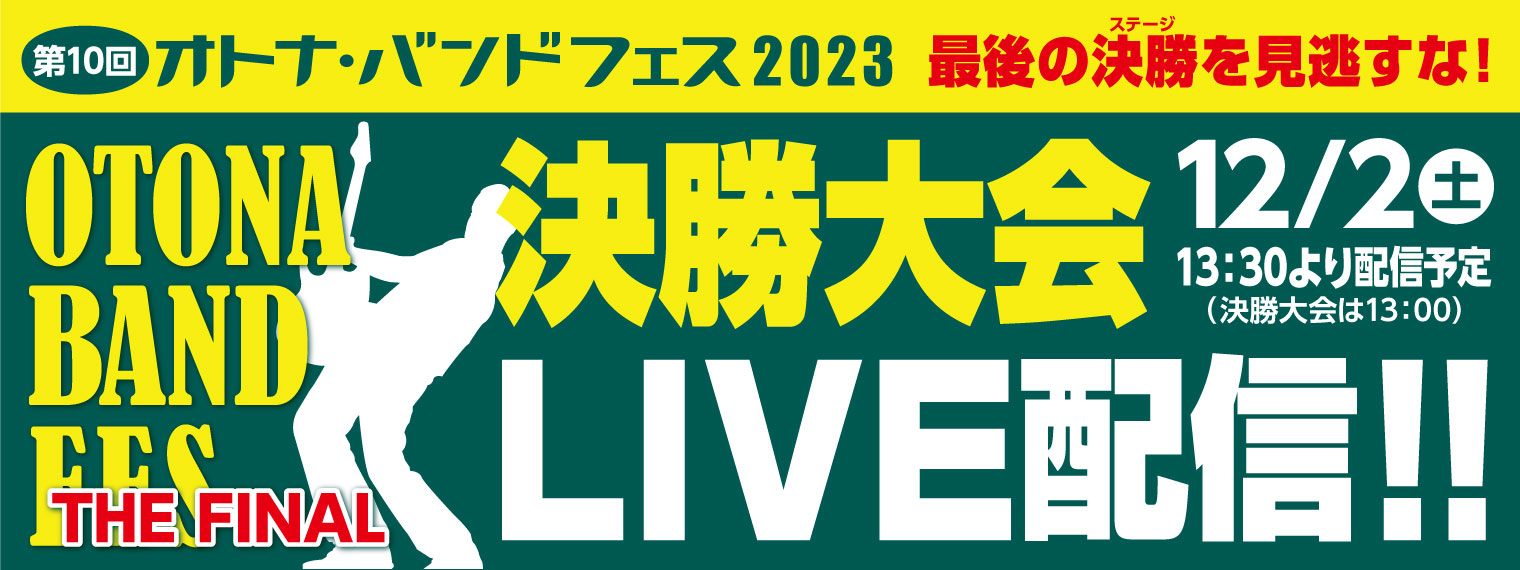 第10回オトナ・バンドフェス2023