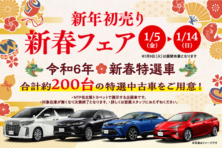 新年初売り新春フェア 令和6年新春特選車 合計約200台の特選中古車をご用意！