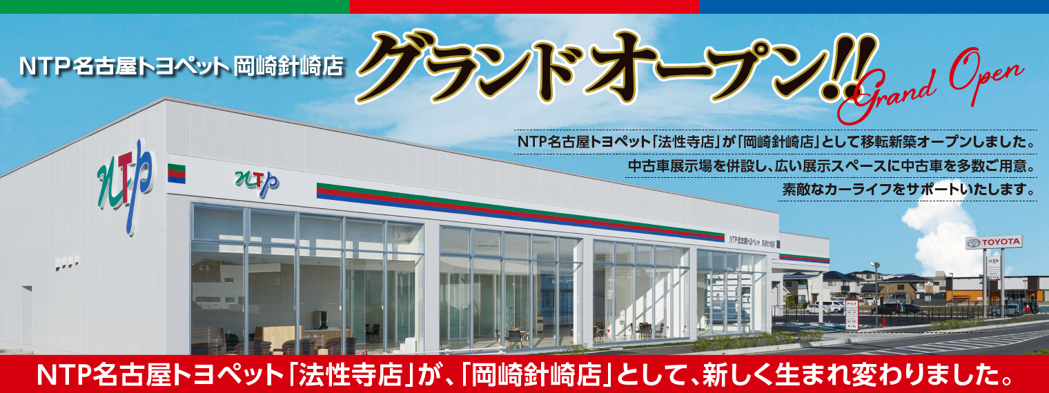 NTP名古屋トヨペット岡崎針崎店グランドオープン