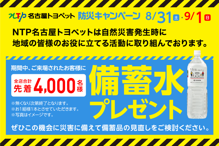 NTP名古屋トヨペットは自然災害発生時に地域の皆様のお役に立てる活動に取り組んでおります。